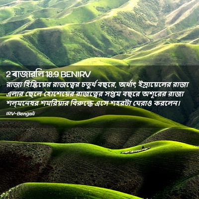 Picture 02 - 2 ৰাজাৱলি 18:9 BENIRV - রাজা হিষ্কিয়ের - Bible Verse Picture