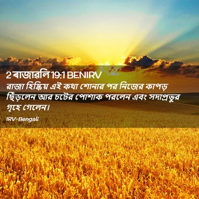 Picture 02 - 2 ৰাজাৱলি 19:1 BENIRV - রাজা হিষ্কিয় এই - Bible Verse Picture