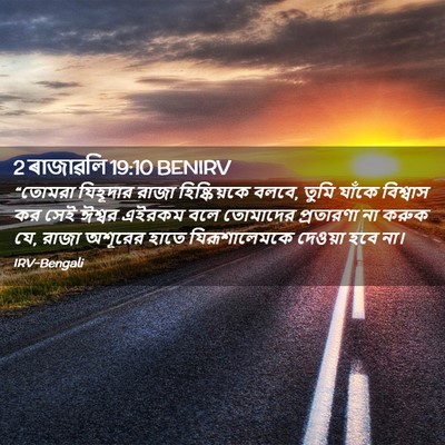 Picture 02 - 2 ৰাজাৱলি 19:10 BENIRV - “তোমরা যিহূদার - Bible Verse Picture