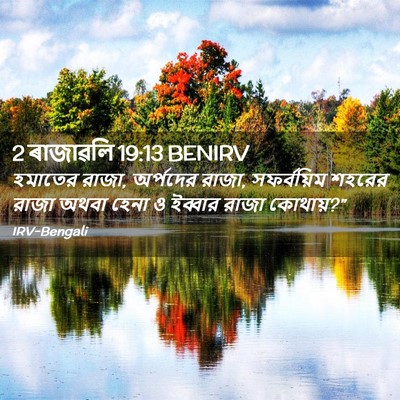 Picture 02 - 2 ৰাজাৱলি 19:13 BENIRV - হমাতের রাজা, - Bible Verse Picture