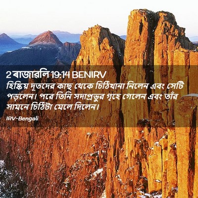 Picture 02 - 2 ৰাজাৱলি 19:14 BENIRV - হিষ্কিয় দূতদের - Bible Verse Picture