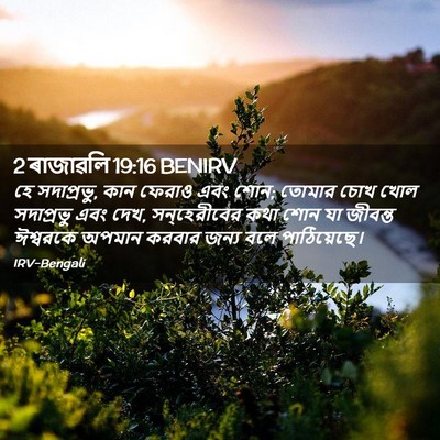 Picture 02 - 2 ৰাজাৱলি 19:16 BENIRV - হে সদাপ্রভু, কান - Bible Verse Picture