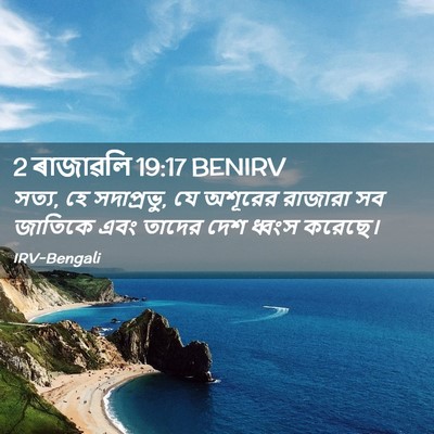 Picture 02 - 2 ৰাজাৱলি 19:17 BENIRV - সত্য, হে সদাপ্রভু, - Bible Verse Picture