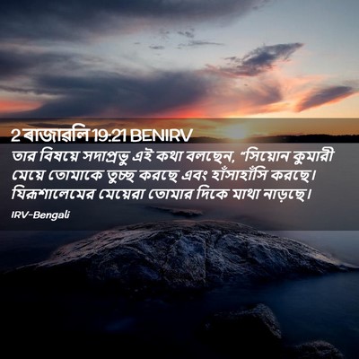 Picture 02 - 2 ৰাজাৱলি 19:21 BENIRV - তার বিষয়ে - Bible Verse Picture