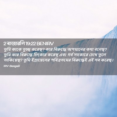 Picture 02 - 2 ৰাজাৱলি 19:22 BENIRV - তুমি কাকে তুচ্ছ - Bible Verse Picture
