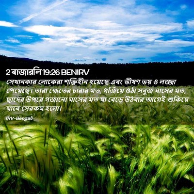 Picture 02 - 2 ৰাজাৱলি 19:26 BENIRV - সেখানকার লোকেরা - Bible Verse Picture