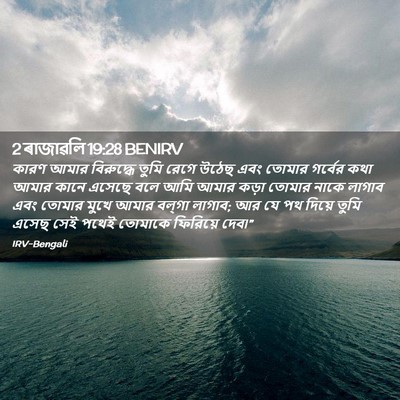 Picture 02 - 2 ৰাজাৱলি 19:28 BENIRV - কারণ আমার - Bible Verse Picture