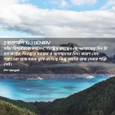 Picture 02 - 2 ৰাজাৱলি 19:3 BENIRV - তাঁরা যিশাইয়কে - Bible Verse Picture