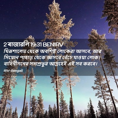 Picture 02 - 2 ৰাজাৱলি 19:31 BENIRV - যিরূশালেম থেকে - Bible Verse Picture