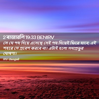 Picture 02 - 2 ৰাজাৱলি 19:33 BENIRV - সে যে পথ দিয়ে - Bible Verse Picture