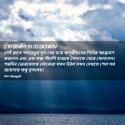 Picture 02 - 2 ৰাজাৱলি 19:35 BENIRV - সেই রাতে - Bible Verse Picture