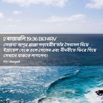 Picture 02 - 2 ৰাজাৱলি 19:36 BENIRV - সেজন্য অশূর রাজা - Bible Verse Picture