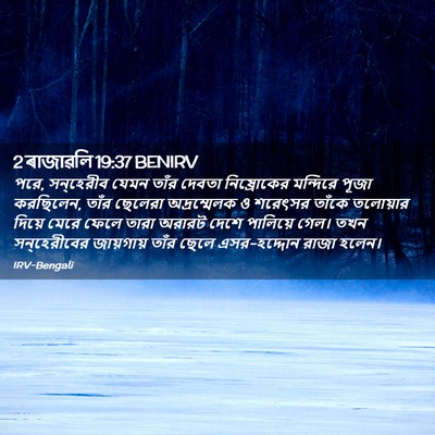 Picture 02 - 2 ৰাজাৱলি 19:37 BENIRV - পরে, সন্‌হেরীব - Bible Verse Picture