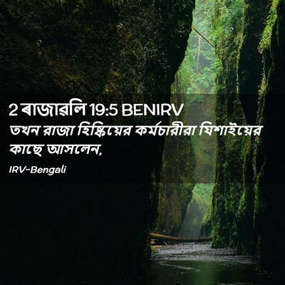 Picture 02 - 2 ৰাজাৱলি 19:5 BENIRV - তখন রাজা - Bible Verse Picture
