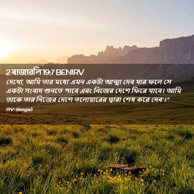 Picture 02 - 2 ৰাজাৱলি 19:7 BENIRV - দেখো, আমি তার মধ্যে - Bible Verse Picture