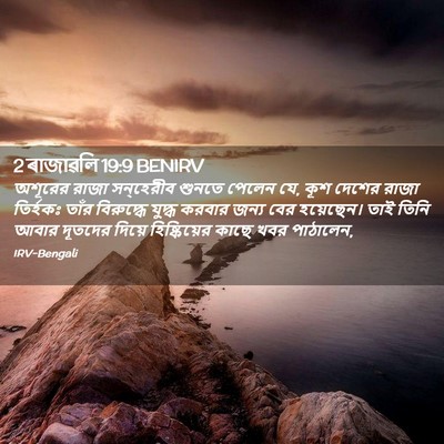 Picture 02 - 2 ৰাজাৱলি 19:9 BENIRV - অশূরের রাজা - Bible Verse Picture
