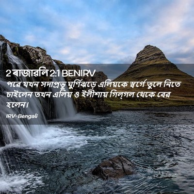 Picture 02 - 2 ৰাজাৱলি 2:1 BENIRV - পরে যখন সদাপ্রভু - Bible Verse Picture