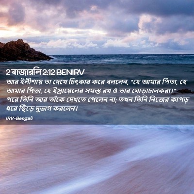 Picture 02 - 2 ৰাজাৱলি 2:12 BENIRV - আর ইলীশায় তা দেখে - Bible Verse Picture