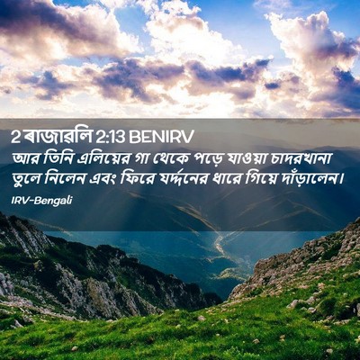Picture 02 - 2 ৰাজাৱলি 2:13 BENIRV - আর তিনি এলিয়ের গা - Bible Verse Picture
