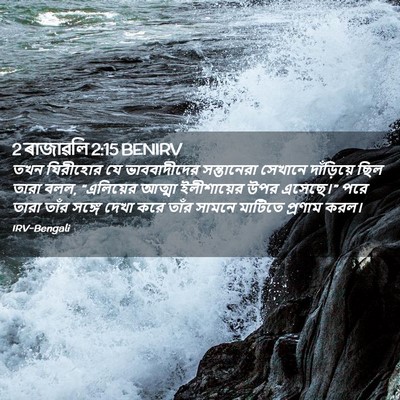 Picture 02 - 2 ৰাজাৱলি 2:15 BENIRV - তখন যিরীহোর যে - Bible Verse Picture