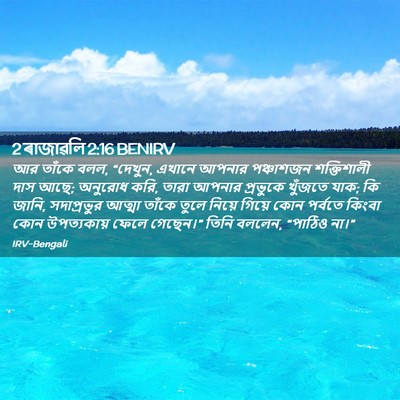 Picture 02 - 2 ৰাজাৱলি 2:16 BENIRV - আর তাঁকে বলল, - Bible Verse Picture