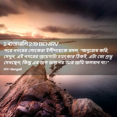 Picture 02 - 2 ৰাজাৱলি 2:19 BENIRV - পরে নগরের লোকেরা - Bible Verse Picture