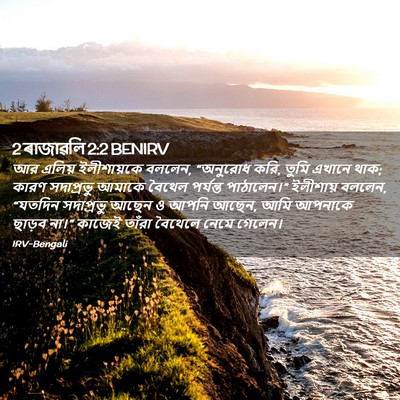 Picture 02 - 2 ৰাজাৱলি 2:2 BENIRV - আর এলিয় - Bible Verse Picture