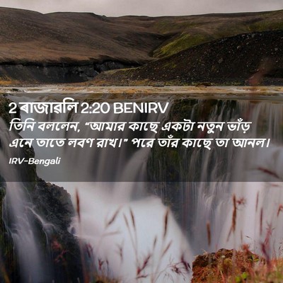 Picture 02 - 2 ৰাজাৱলি 2:20 BENIRV - তিনি বললেন, “আমার - Bible Verse Picture