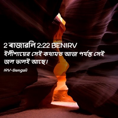 Picture 02 - 2 ৰাজাৱলি 2:22 BENIRV - ইলীশায়ের সেই - Bible Verse Picture