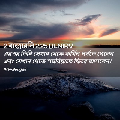 Picture 02 - 2 ৰাজাৱলি 2:25 BENIRV - এরপর তিনি সেখান - Bible Verse Picture