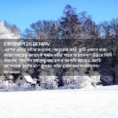 Picture 02 - 2 ৰাজাৱলি 2:6 BENIRV - এরপর এলিয় তাঁকে - Bible Verse Picture