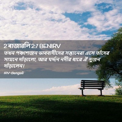 Picture 02 - 2 ৰাজাৱলি 2:7 BENIRV - তখন পঞ্চাশজন - Bible Verse Picture