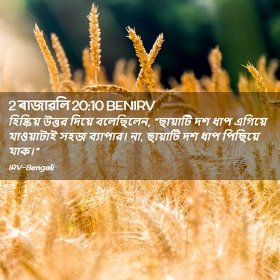 Picture 02 - 2 ৰাজাৱলি 20:10 BENIRV - হিষ্কিয় উত্তর - Bible Verse Picture