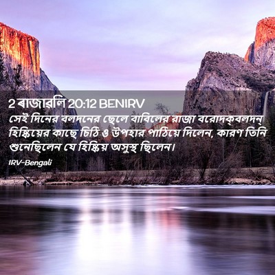 Picture 02 - 2 ৰাজাৱলি 20:12 BENIRV - সেই দিনের বলদনের - Bible Verse Picture