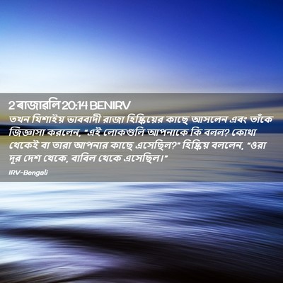 Picture 02 - 2 ৰাজাৱলি 20:14 BENIRV - তখন যিশাইয় - Bible Verse Picture