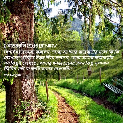 Picture 02 - 2 ৰাজাৱলি 20:15 BENIRV - যিশাইয় জিজ্ঞাসা - Bible Verse Picture