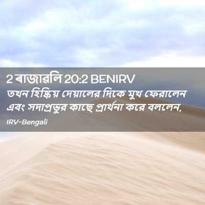 Picture 02 - 2 ৰাজাৱলি 20:2 BENIRV - তখন হিষ্কিয় - Bible Verse Picture