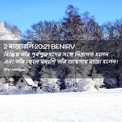 Picture 02 - 2 ৰাজাৱলি 20:21 BENIRV - হিষ্কিয় তাঁর - Bible Verse Picture