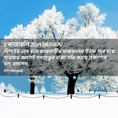 Picture 02 - 2 ৰাজাৱলি 20:4 BENIRV - যিশাইয় বের হয়ে - Bible Verse Picture