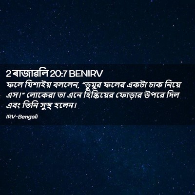 Picture 02 - 2 ৰাজাৱলি 20:7 BENIRV - ফলে যিশাইয় বললেন, - Bible Verse Picture