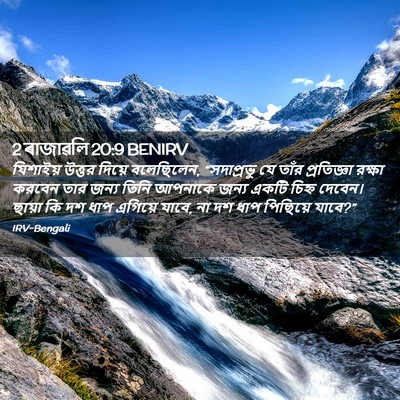Picture 02 - 2 ৰাজাৱলি 20:9 BENIRV - যিশাইয় উত্তর - Bible Verse Picture