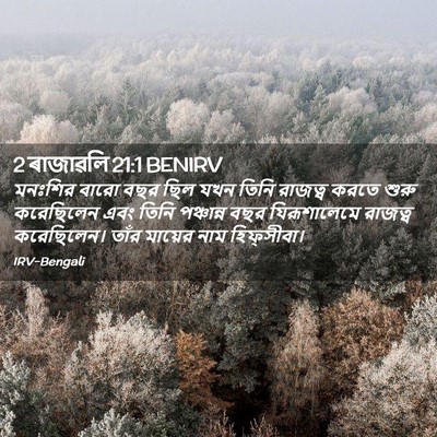 Picture 02 - 2 ৰাজাৱলি 21:1 BENIRV - মনঃশির বারো বছর - Bible Verse Picture