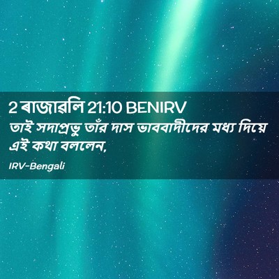 Picture 02 - 2 ৰাজাৱলি 21:10 BENIRV - তাই সদাপ্রভু তাঁর - Bible Verse Picture