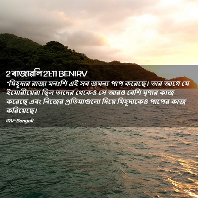 Picture 02 - 2 ৰাজাৱলি 21:11 BENIRV - “যিহূদার রাজা - Bible Verse Picture