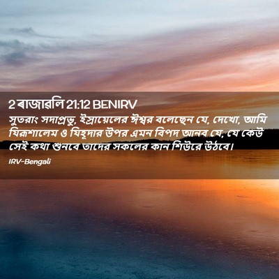 Picture 02 - 2 ৰাজাৱলি 21:12 BENIRV - সুতরাং সদাপ্রভু, - Bible Verse Picture