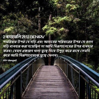 Picture 02 - 2 ৰাজাৱলি 21:13 BENIRV - শমরিয়ার উপর যে - Bible Verse Picture