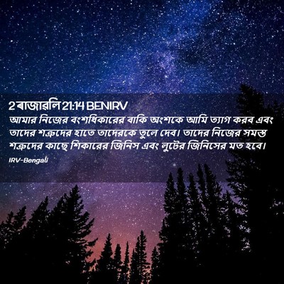 Picture 02 - 2 ৰাজাৱলি 21:14 BENIRV - আমার নিজের - Bible Verse Picture