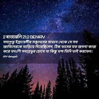 Picture 02 - 2 ৰাজাৱলি 21:2 BENIRV - সদাপ্রভু - Bible Verse Picture