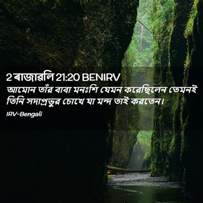 Picture 02 - 2 ৰাজাৱলি 21:20 BENIRV - আমোন তাঁর বাবা - Bible Verse Picture