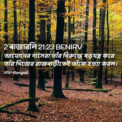 Picture 02 - 2 ৰাজাৱলি 21:23 BENIRV - আমোনের দাসেরা - Bible Verse Picture